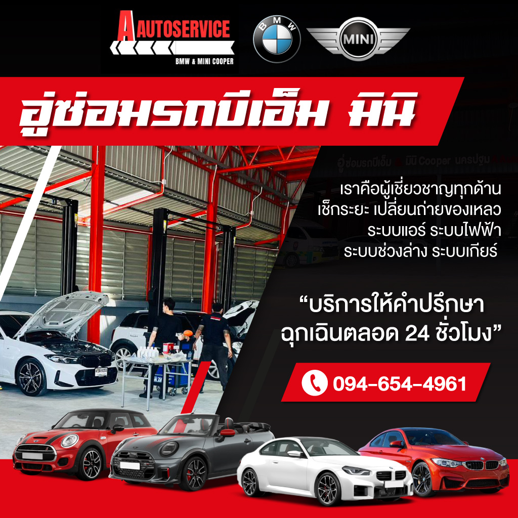 อู่ซ่อมรถบีเอ็ม-มินิ